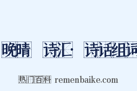 晚晴簃诗汇·诗话组词是什么意思的图片